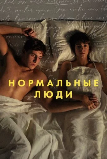 Нормальные люди (2020) онлайн бесплатно
